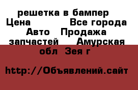 fabia RS решетка в бампер › Цена ­ 1 000 - Все города Авто » Продажа запчастей   . Амурская обл.,Зея г.